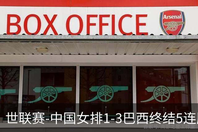世联赛-中国女排1-3巴西终结5连胜 唐欣15分难阻第2败