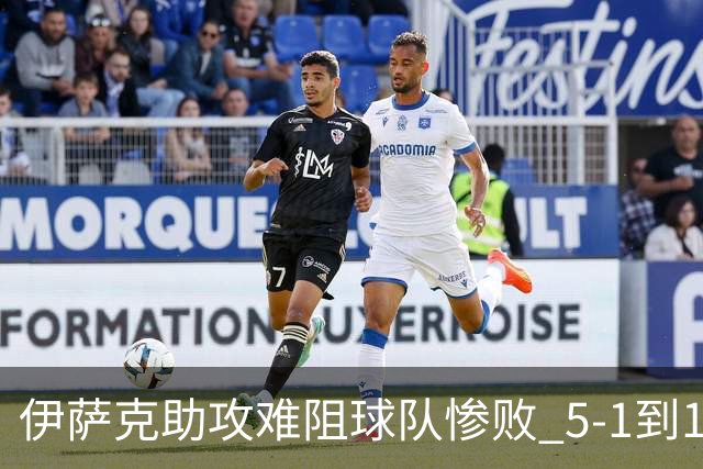 伊萨克助攻难阻球队惨败 5-1到1-5瑞典两战冰火两重天