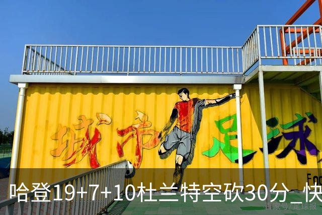 哈登19+7+10杜兰特空砍30分 快船大胜太阳27分