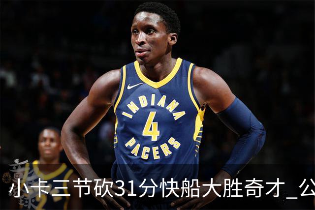 小卡三节砍31分快船大胜奇才 公牛送黄蜂5连败