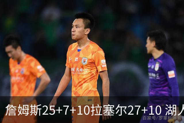 詹姆斯25+7+10拉塞尔27+10 湖人大胜老鹰回第9