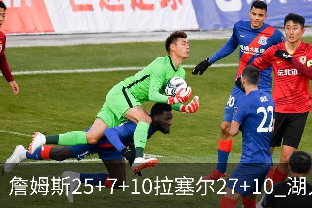 詹姆斯25+7+10拉塞尔27+10 湖人大胜老鹰回第9